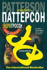 Джеймс Паттерсон - Спасатель