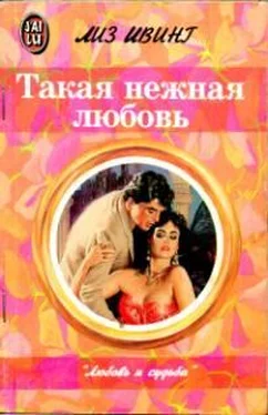 Лиз Ивинг Такая нежная любовь обложка книги