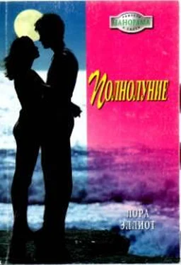 Лора Эллиот Полнолуние обложка книги