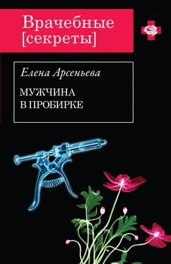 Елена Арсеньева Мужчина в пробирке обложка книги