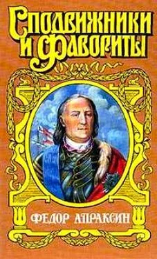 Иван Фирсов Федор Апраксин. С чистой совестью обложка книги