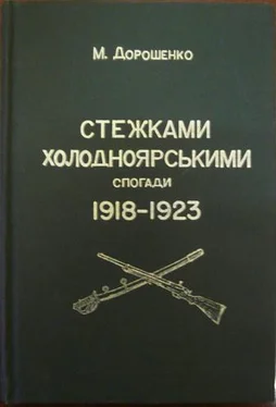 Михайло Дорошенко Стежками холодноярськими. Спогади 1918 – 1923 років обложка книги