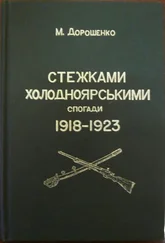 Михайло Дорошенко - Стежками холодноярськими. Спогади 1918 – 1923 років