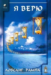 Тьюсдей Рампа - Я верю