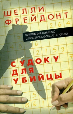 Шелли Фрейдонт Судоку для убийцы обложка книги