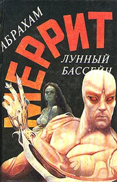 Абрахам Меррит Лунный бассейн [Лунная заводь] обложка книги