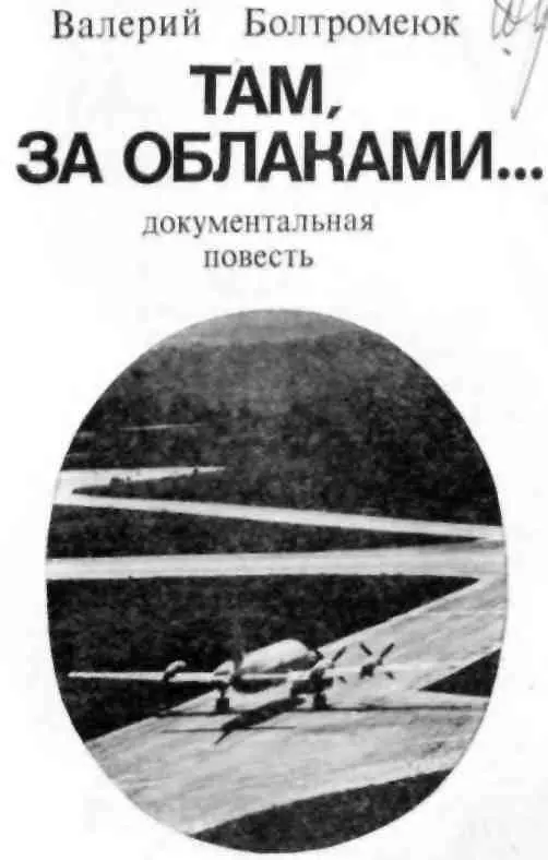 ВМЕСТО ПРЕДИСЛОВИЯ Эта повесть о летчиках гражданской авиации которая более - фото 1