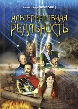 Александр Архиповец Альтернативная реальность обложка книги