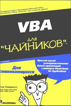 Стив Каммингс VBA для чайников обложка книги