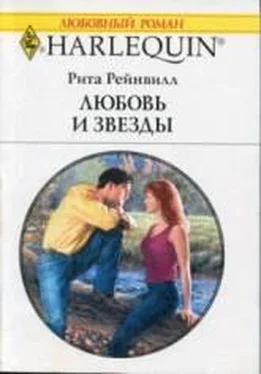 Рита Рейнвилл Любовь и звезды обложка книги