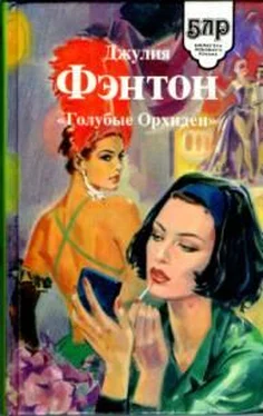 Джулия Фэнтон «Голубые Орхидеи» обложка книги