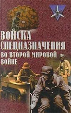 Юрий Ненахов Войска спецназначения во второй мировой войне обложка книги