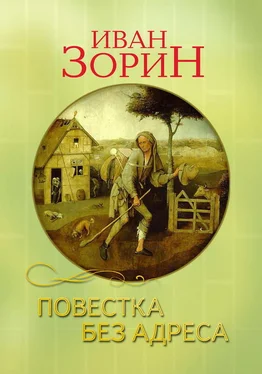 Иван Зорин Повестка без адреса обложка книги