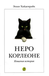 Эльке Хайденрайх - Неро Корлеоне