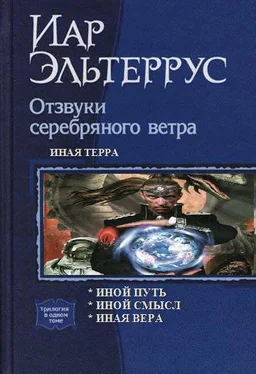 Иар Эльтеррус Иная терра обложка книги