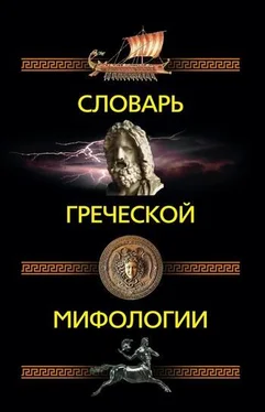 Ирина Пигулевская Словарь греческой мифологии