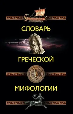 Ирина Пигулевская Словарь греческой мифологии обложка книги