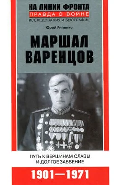 Юрий Рипенко Маршал Варенцов. Путь к вершинам славы и долгое забвение обложка книги