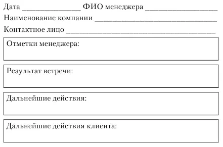 Следующая графа Дальнейшие действия По итогам встречи менеджер решает что - фото 7