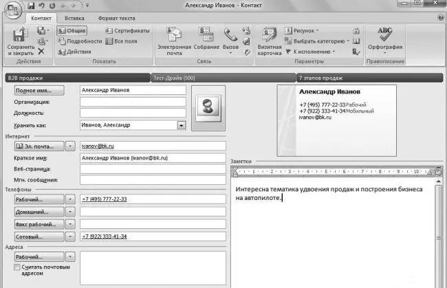 Рис 1 Карточка клиента в Microsoft Outlook В данной карточке клиента есть все - фото 8