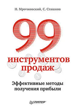 Николай Мрочковский 99 инструментов продаж. Эффективные методы получения прибыли