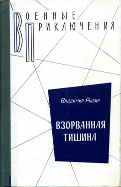 Владимир Рыбин Взорванная тишина обложка книги