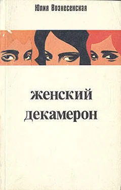 Юлия Вознесенская Женский декамерон обложка книги