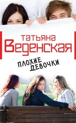 Татьяна Веденская - Плохие девочки