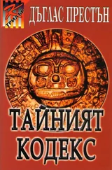 Дъглас Престън - Тайният кодекс