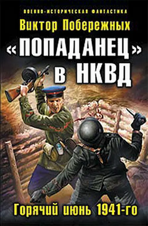 Название Попаданец в НКВД Горячий июнь 1941го Автор Виктор Побережных - фото 1