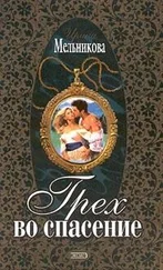 Ирина Мельникова - Грех во спасение