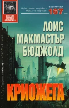 Лоис Бюджолд Криожега обложка книги