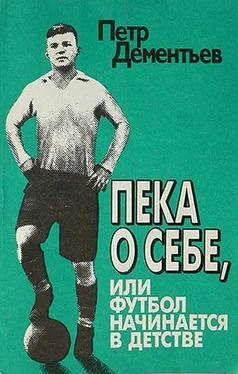 Петр Дементьев Пека о себе, или Футбол начинается в детстве обложка книги