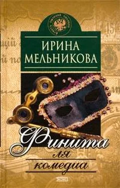 Ирина Мельникова Финита ля комедиа обложка книги