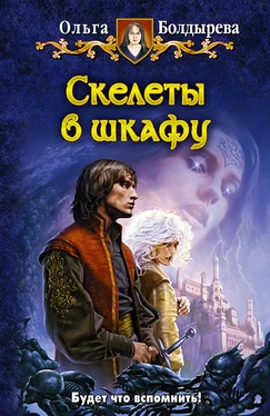 Ольга Болдырева Скелеты в шкафу обложка книги