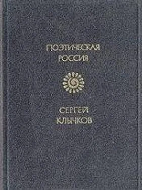 Сергей Клычков Стихотворения