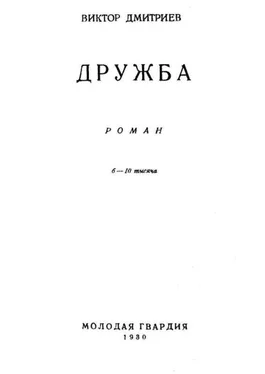 Виктор Дмитриев Дружба обложка книги