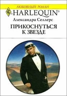 Александра Селлерс Прикоснуться к звезде обложка книги