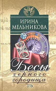 Ирина Мельникова Бесы Черного Городища обложка книги