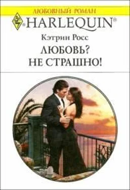 Кэтрин Росс Любовь? Не страшно! обложка книги