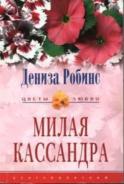 Дениз Робинс Милая Кассандра обложка книги