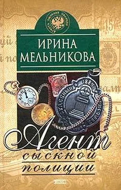 Ирина Мельникова Агент сыскной полиции обложка книги