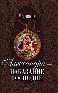 Ирина Мельникова Александра – наказание господне обложка книги