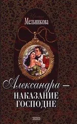 Ирина Мельникова - Александра – наказание господне