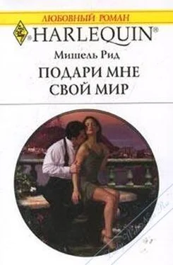 Мишель Рид Подари мне свой мир обложка книги