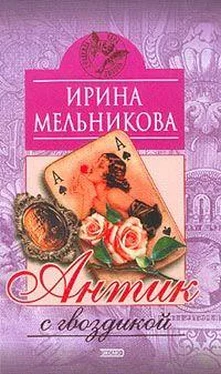 Ирина Мельникова Антик с гвоздикой обложка книги