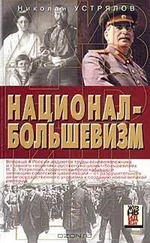 Николай Устрялов - Национал-большевизм