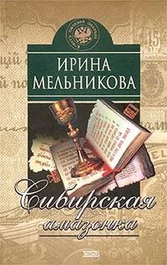 Ирина Мельникова Сибирская амазонка обложка книги