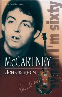 Анатолий Максимов McCartney: День за днем обложка книги