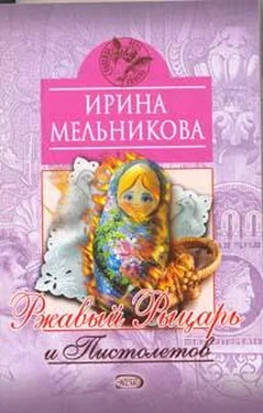 Ирина Мельникова Ржавый Рыцарь и Пистолетов обложка книги